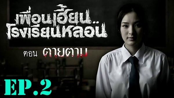 ตอนที่ 3