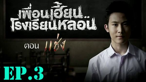ตอนที่ 4