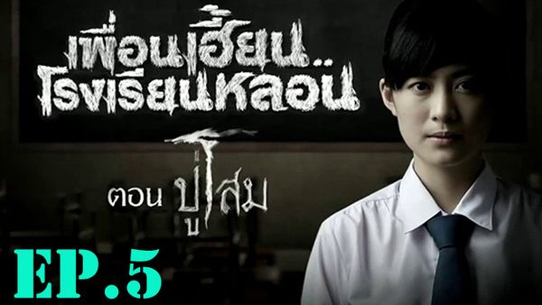 ตอนที่ 6