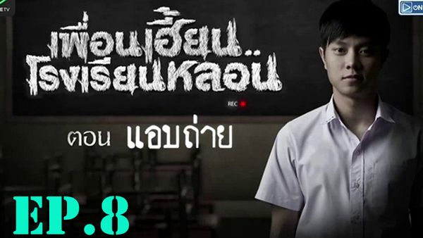 ตอนที่ 9