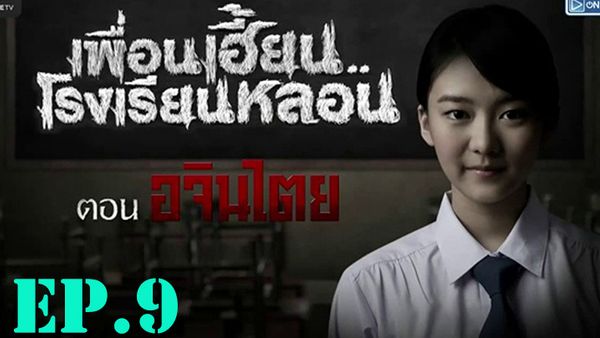 ตอนที่ 10