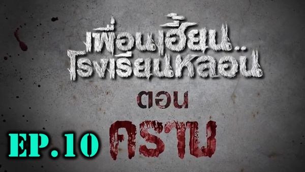 ตอนที่ 11