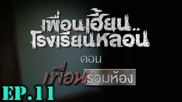 ตอนที่ 12