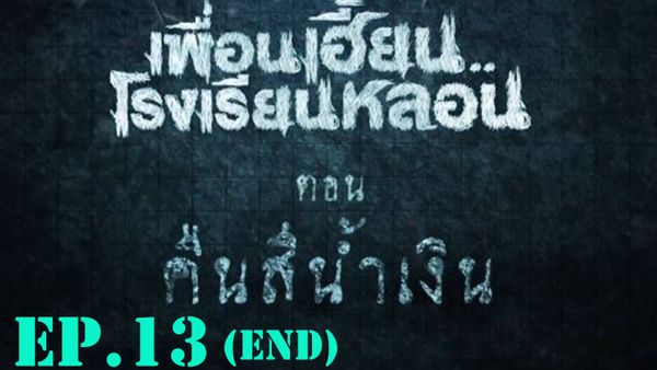 ตอนที่ 14
