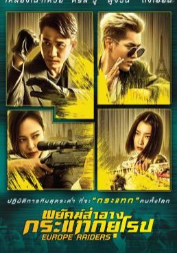 พยัคฆ์สำอาง กระเเทกยุโรป 2018 โปสเตอร์