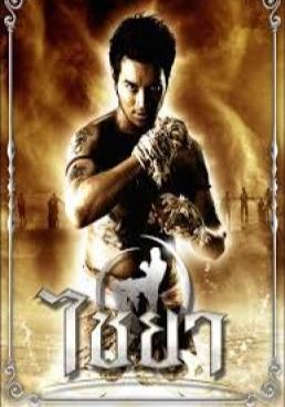 โปสเตอร์ ไชยา (2007)