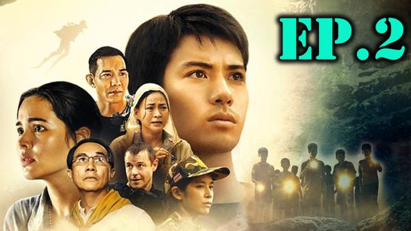 ตอนที่ 2