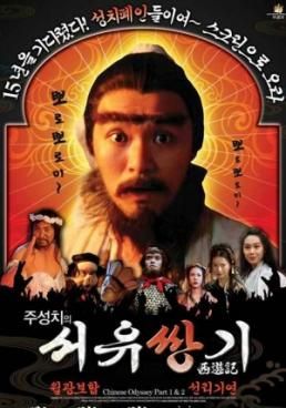ไซอิ๋ว 95 เดี๋ยวลิงเดี๋ยวคน 1  1994 โปสเตอร์