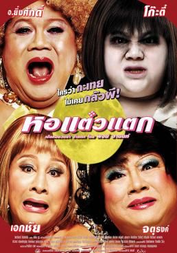 หอแต๋วแตก 2007 โปสเตอร์