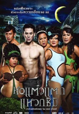 หอแต๋วแตก แหวกชิมิ 3  2011 โปสเตอร์