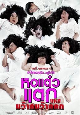 หอแต๋วแตก แหกมว๊ากมว๊ากกก 4  2012 โปสเตอร์