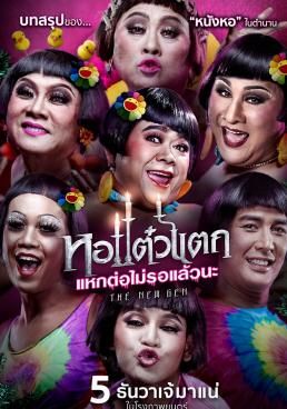 หอแต๋วแตก แหกต่อไม่รอแล้วนะ 6 2018 โปสเตอร์