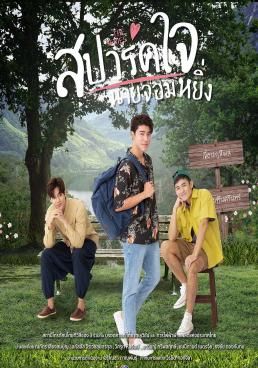 สปาร์คใจนายจอมหยิ่ง เดอะ มูฟวี่ 2 2022 โปสเตอร์