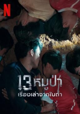 13 หมูป่า: เรื่องเล่าจากในถ้ำ  2022 โปสเตอร์