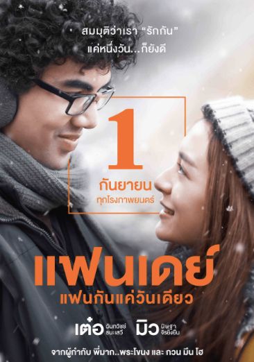 โปสเตอร์ แฟนเดย์..แฟนกันแค่วันเดียว (2016)