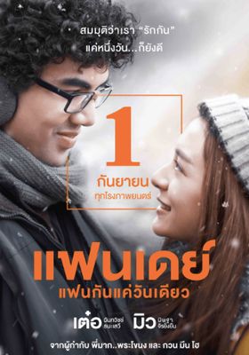 แฟนเดย์..แฟนกันแค่วันเดียว 2016 โปสเตอร์
