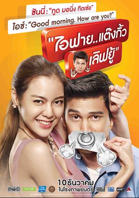 ไอฟาย..แต๊งกิ้ว..เลิฟยู้ 2014 โปสเตอร์