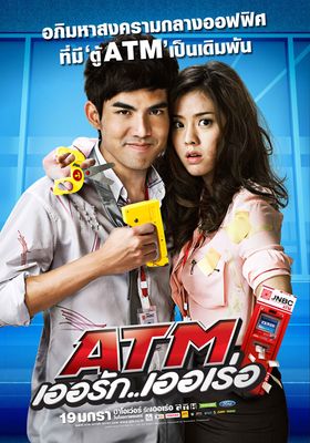 เอทีเอ็ม เออรัก เออเร่อ 2012 โปสเตอร์