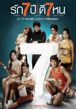 รัก 7 ปี ดี 7 หน  2012 โปสเตอร์