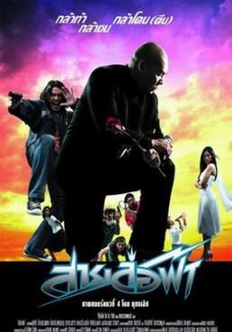  สายล่อฟ้า 2004 โปสเตอร์