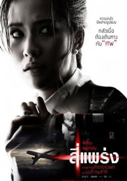  สี่แพร่ง 2008 โปสเตอร์