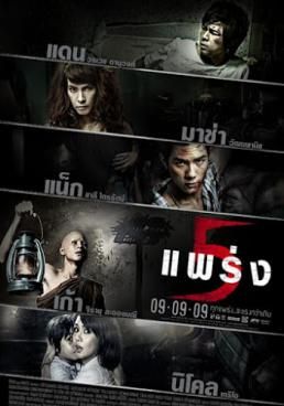  5 แพร่ง 2009 โปสเตอร์