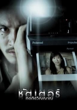 ชัตเตอร์ กดติดวิญญาณ 2004 โปสเตอร์