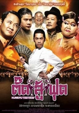 ตั๊ดสู้ฟุด 2007 โปสเตอร์