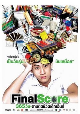 โปสเตอร์ ตามติดชีวิตเด็กเอ็นท์ (2007)