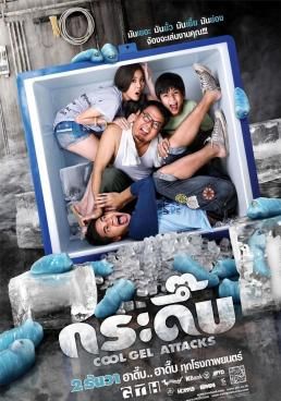 กระดึ๊บ 2010 โปสเตอร์