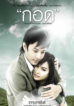 กอด 2008 โปสเตอร์