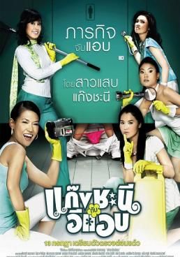 แก๊งชะนีกับอีแอบ 2006 โปสเตอร์