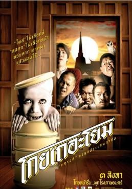 โกยเถอะโยม 2006 โปสเตอร์