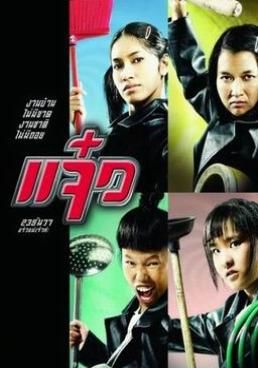 แจ๋ว 2004 โปสเตอร์