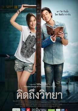 โปสเตอร์ คิดถึงวิทยา (2014)