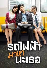 รถไฟฟ้า มาหานะเธอ 2009 โปสเตอร์