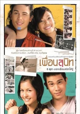 เพื่อนสนิท 2005 โปสเตอร์