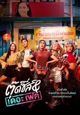 ตุ๊ดซี่ส์ & เดอะเฟค  2019 โปสเตอร์