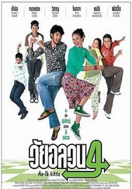 วัยอลวน 4 ตั้ม-โอ๋ รีเทิร์น 2011 โปสเตอร์