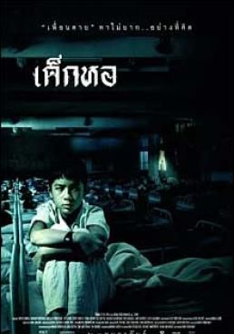  เด็กหอ 2006 โปสเตอร์