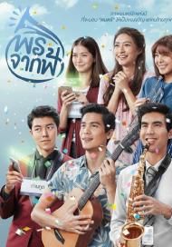 พรจากฟ้า 2016 โปสเตอร์