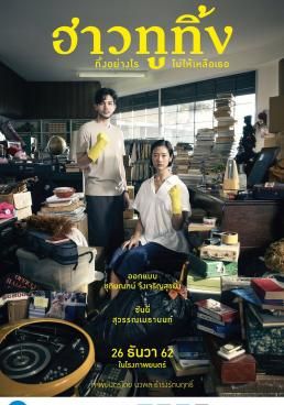 ฮาวทูทิ้ง..ทิ้งอย่างไรไม่ให้เหลือเธอ 2019 โปสเตอร์