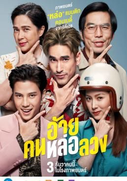 อ้าย..คนหล่อลวง 2020 โปสเตอร์