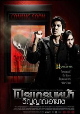 โปรแกรมหน้า วิญญาณอาฆาต 2008 โปสเตอร์
