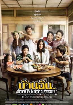 บ้านฉัน..ตลกไว้ก่อน  2010 โปสเตอร์