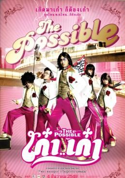  เก๋าเก๋า 2006 โปสเตอร์
