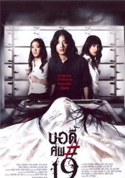 โปสเตอร์ บอดี้ ศพ*19 (2007)