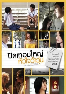 ปิดเทอมใหญ่ หัวใจว้าวุ่น 2008 โปสเตอร์