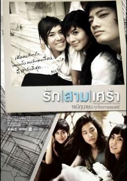 รักสามเศร้า 2008 โปสเตอร์