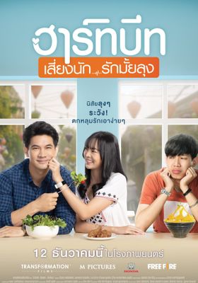 ฮาร์ทบีท เสี่ยงนัก…รักมั้ยลุง 2019 โปสเตอร์